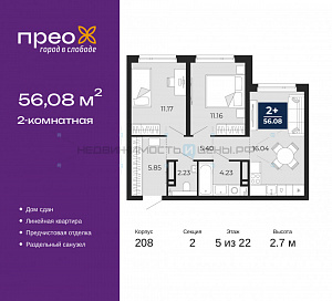 2 комн., 56.08м2, 5/22, Тюмень