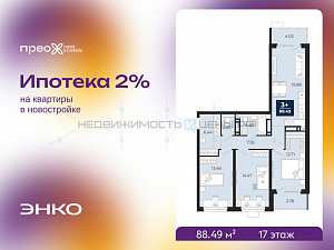 3 комн., 88.49м2, 17/21, Тюмень