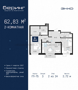 2 комн., 62.83м2, 2/24, Тюмень