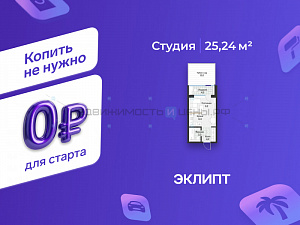Студия, 25.24м2, 1/4, Эклипт, Тюмень
