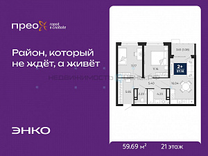 2 комн., 59.69м2, 21/21, Тюмень
