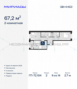 2 комн., 67.2м2, 9/18, Мириады, Тюмень