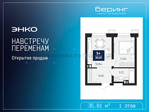 1 комн., 35.81м2, 1/19, Тюмень