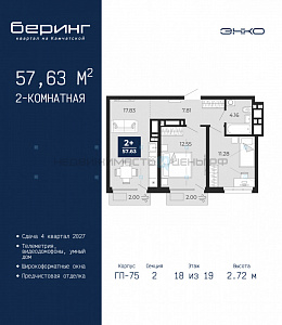 2 комн., 57.63м2, 18/19, Тюмень