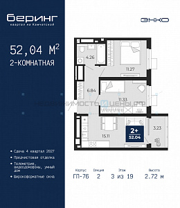 2 комн., 52.04м2, 3/19, Тюмень