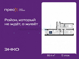 2 комн., 66.4м2, 13/20, Тюмень