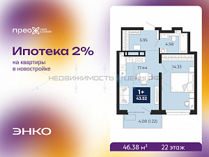 1 комн., 46.38м2, 22/22, Тюмень