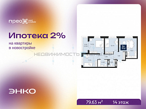 3 комн., 79.63м2, 14/23, Тюмень