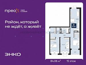 3 комн., 84.06м2, 15/21, Тюмень