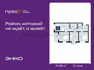 3 комн., 74.98м2, 12/14, Тюмень