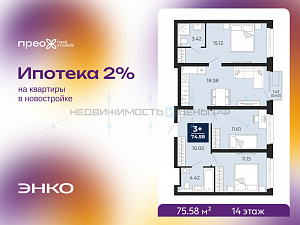 3 комн., 75.58м2, 14/14, Тюмень