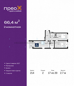 2 комн., 66.4м2, 17/20, Тюмень