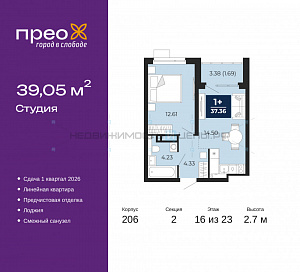 1 комн., 39.05м2, 16/23, Тюмень