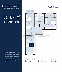 3 комн., 81.67м2, 2/19, Беринг, Тюмень