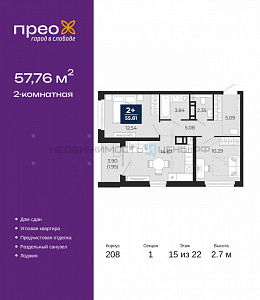 2 комн., 57.76м2, 15/22, Прео, Тюмень