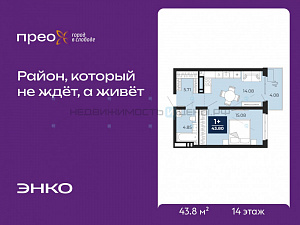1 комн., 43.8м2, 14/20, Тюмень