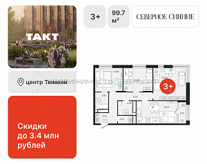 3 комн., 99.78м2, 10/17, Северное Сияние, Тюмень