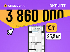 Студия, 25.2м2, 4/4, Эклипт, Тюмень
