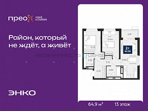2 комн., 64.9м2, 13/21, Прео, Тюмень