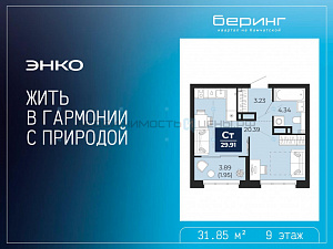 1 комн., 31.85м2, 9/22, Тюмень