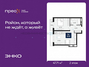 1 комн., 47.71м2, 2/20, Тюмень