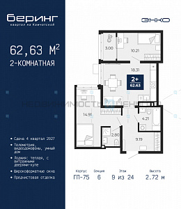 2 комн., 62.63м2, 9/24, Беринг, Тюмень
