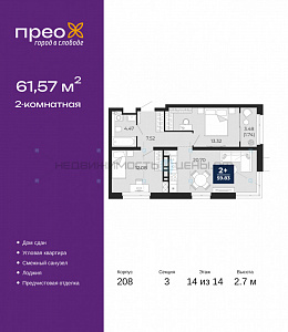 2 комн., 61.57м2, 14/14, Тюмень