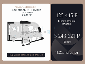 2 комн., 55.9м2, 2/9, Челюскинцев 5, Тюмень