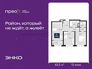 2 комн., 63.5м2, 13/21, Тюмень