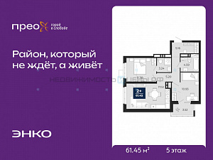 2 комн., 61.45м2, 5/20, Тюмень