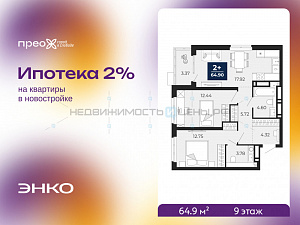 2 комн., 64.9м2, 9/20, Тюмень