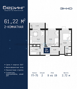 2 комн., 61.22м2, 9/19, Тюмень