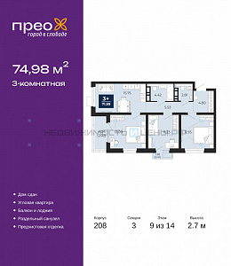 3 комн., 74.98м2, 9/14, Тюмень