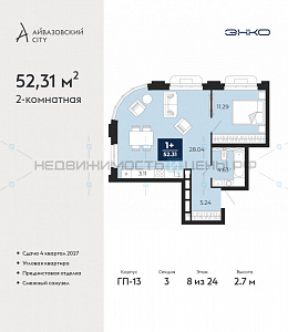 2 комн., 52.31м2, 8/24, Айвазовский City, Тюмень