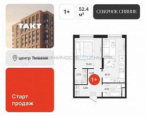 1 комн., 52.45м2, 14/17, Северное Сияние, Тюмень