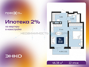1 комн., 46.38м2, 22/22, Тюмень