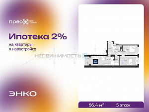 2 комн., 66.4м2, 5/20, Тюмень
