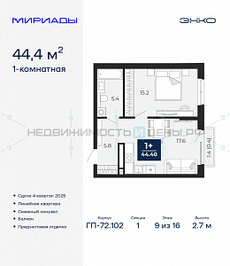 1 комн., 44.4м2, 9/16, Мириады, Тюмень