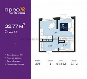 1 комн., 32.77м2, 9/23, Тюмень