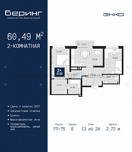 2 комн., 60.49м2, 13/24, Беринг, Тюмень
