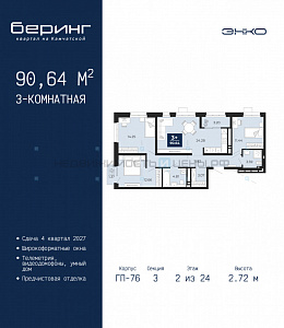 3 комн., 90.64м2, 2/24, Беринг, Тюмень