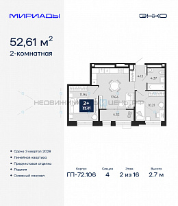 2 комн., 52.61м2, 2/16, Тюмень