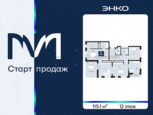 3 комн., 115.1м2, 12/14, Тюмень