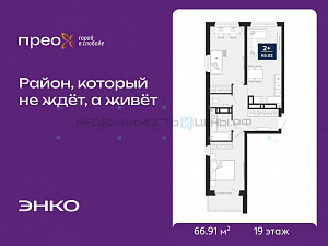 2 комн., 66.91м2, 19/21, Тюмень