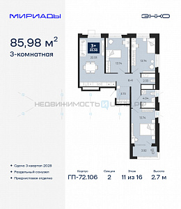 3 комн., 85.98м2, 11/16, Тюмень