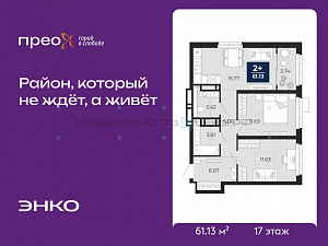 2 комн., 61.13м2, 17/20, Тюмень