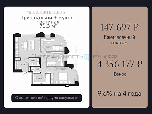 3 комн., 71.3м2, 5/9, Челюскинцев 5, Тюмень