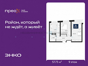 2 комн., 57.73м2, 9/22, Тюмень