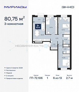3 комн., 80.75м2, 6/13, Тюмень