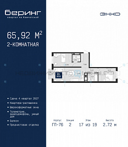 2 комн., 65.92м2, 17/24, Беринг, Тюмень